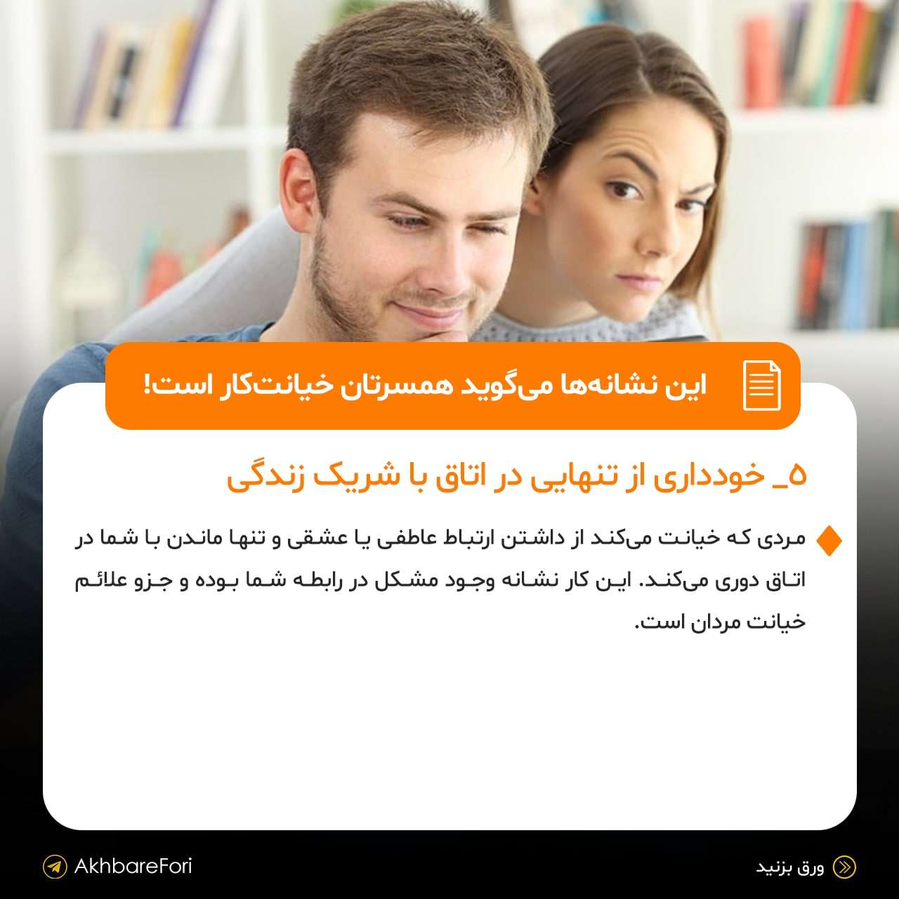 نشانه‌های همسر خیانت‌کار چیست؟