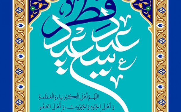 توصیه پیامبر (ص) برای هدیه عید فطر چه بود؟