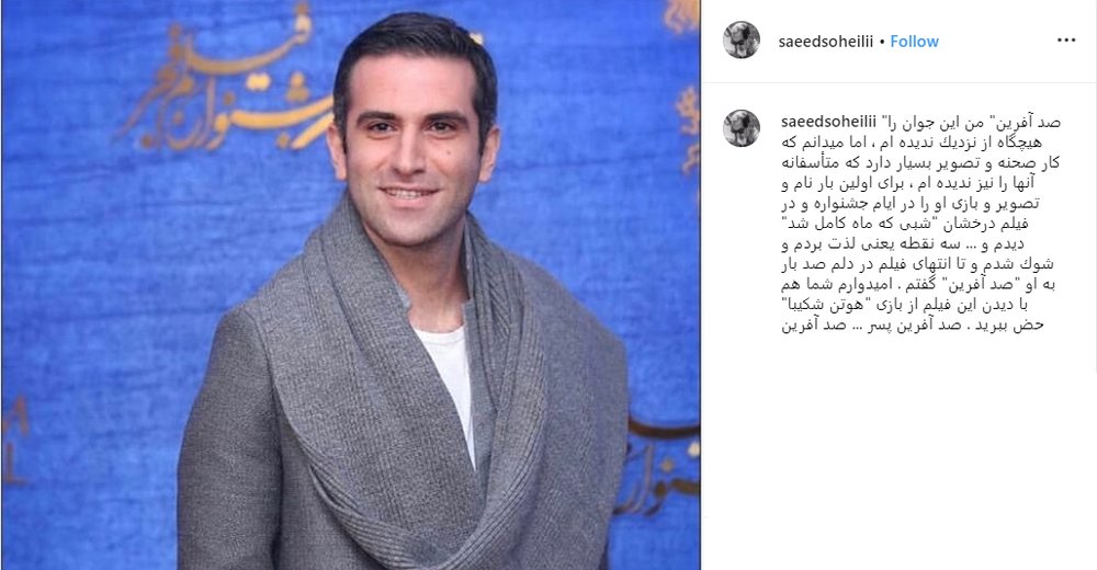 سنگ تمام سعید سهیلی برای هوتن شکیبا+عکس