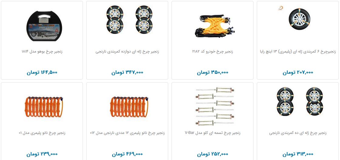 خرید زنجیرچرخ چقدر هزینه دارد؟