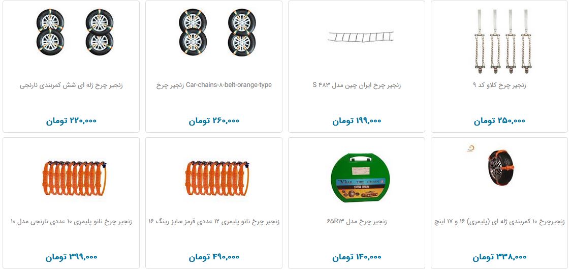 خرید زنجیرچرخ چقدر هزینه دارد؟