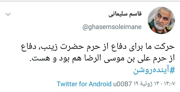 توئیت منتسب به سردار سلیمانی با هشتگ #آینده روشن