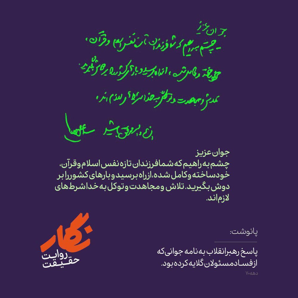 عکس | پاسخ رهبر انقلاب به نامه جوانی که از فساد مسئولان گلایه کرده بود