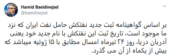 بعیدی نژاد:نام جدید نفتکش حامل نفت ایران ۲۴ تیرماه ثبت شده است