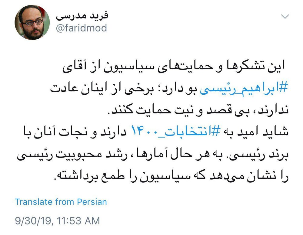 کنایه توییتری فرید مدرسی به تعریف و تمجیدهای از رئیسی/این حمایت‌ها بو دارد /شاید طمع برشان داشته است/شاید به انتخابات ۱۴۰۰⁩ امید دارند