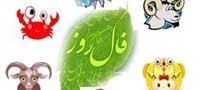 فال روزانه پنجشنبه 10 فروردين ماه 1396