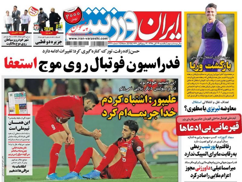 عناوین اخبار روزنامه ایران ورزشی در روز یکشنبه‌ ۱۹ آبان : پایان این بدعهدی‌ها کجاست؟ ؛فدراسیون فوتبال روی موج استعفا ؛سوژه ؛ قهرمانی بی‌ادعاها در ساحل خلیج فارس ؛ نگاه ؛