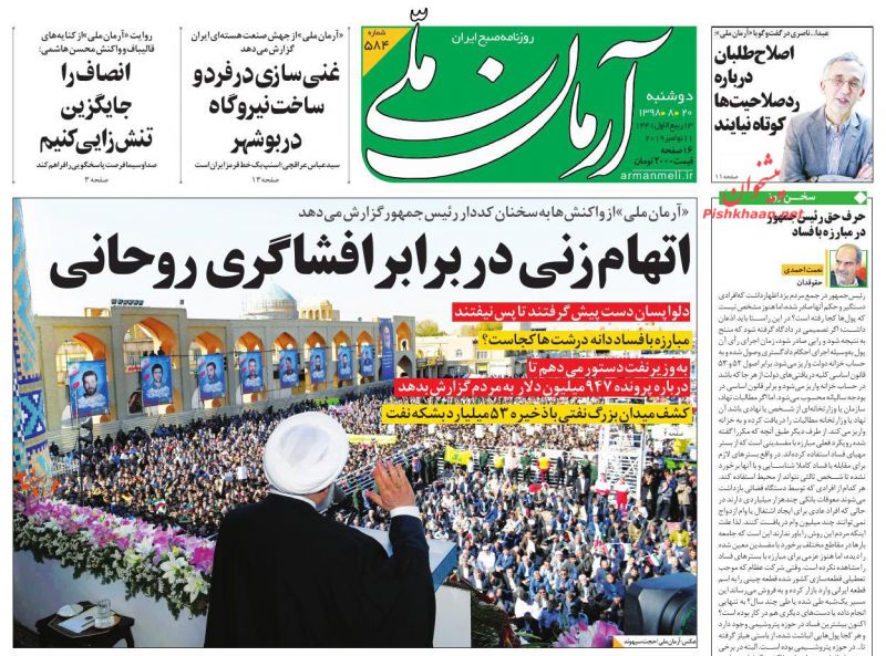 عناوین اخبار روزنامه آرمان ملی در روز دوشنبه ۲۰ آبان : 