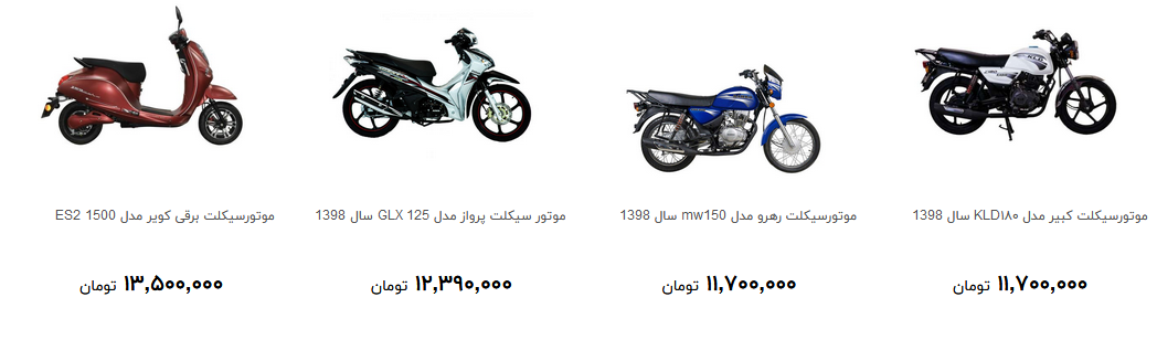 ارزان ترین موتورسیکلت در بازار چند؟ + قیمت