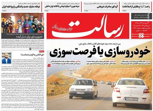 رسالت: خودروسازی یا فرصت سوزی