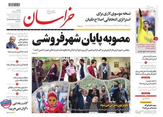  خراسان: مصوبه پایان شهرفروشی