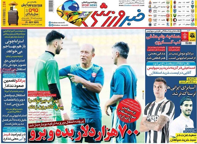 صفحه نخست روزنامه‌های امروز دوشنبه دوم دی ۱۳۹۸