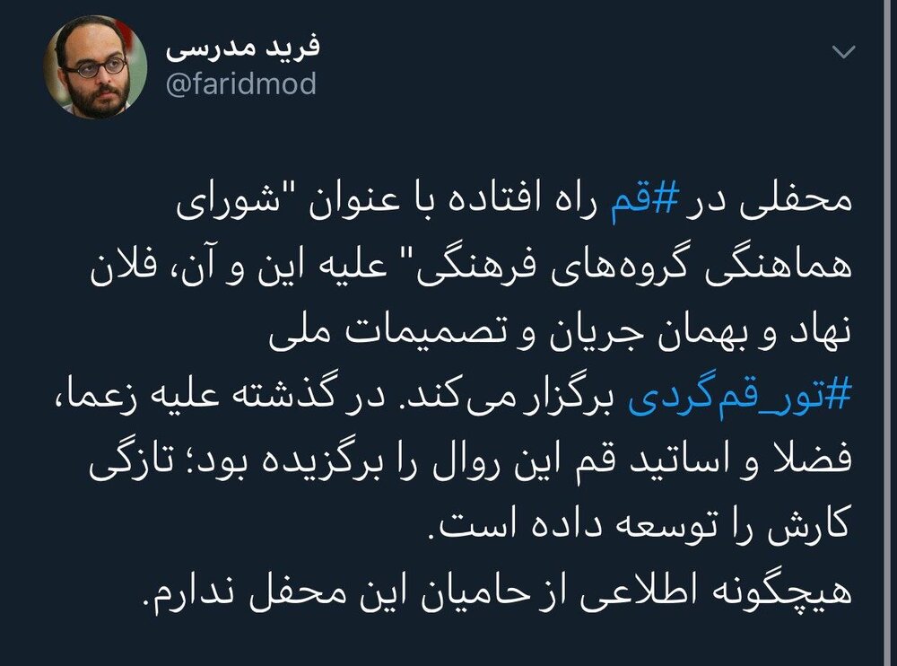 رونمایی فرید مدرسی از یک محفل خاص در شهر قم!