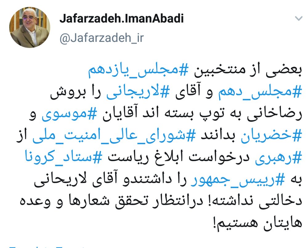 کنایه توئیتری جعفرزاده به برخی نمایندگان: چرا لاریجانی را به روش رضاخانی به توپ بسته‌اید؟