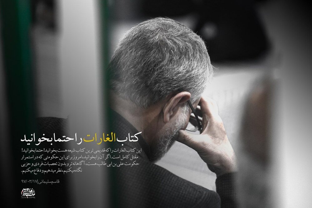 سردار سلیمانی خواندن کدام کتاب را به همه توصیه کرد؟