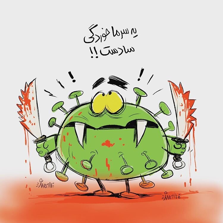 تصور خطرناک مردم درباره کرونا را ببینید!