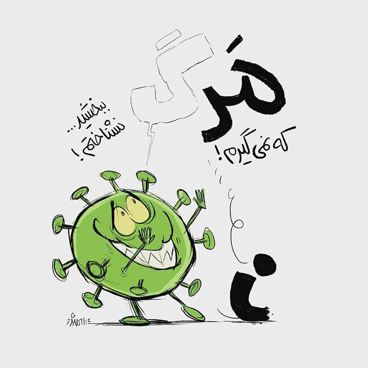 تصور خطرناک مردم درباره کرونا را ببینید!