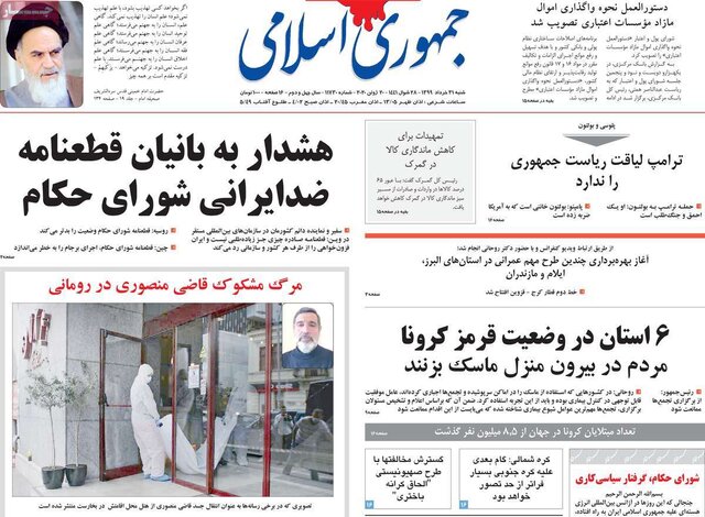 تصاویر‌ صفحه نخست روزنامه‌های امروز شنبه ۳۱ خرداد ۱۳۹۹