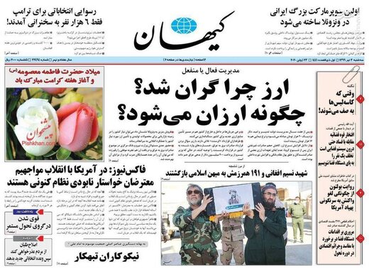 کیهان: ارز چرا گران شد؟ چگونه ارزان می‌شود؟