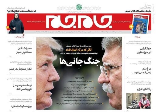 جام جم: جنگ جهانی‌ها