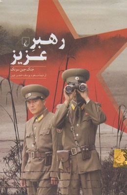 آنجا چه خبر است؟ (کتاب¬هایی درباره کره شمالی)