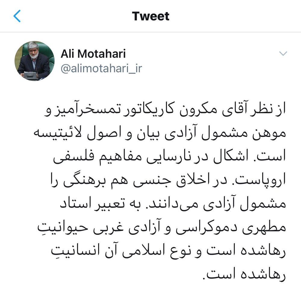 کنایه توئیتری علی مطهری به امانوئل مکرون/ در اخلاق جنسی هم برهنگی را مشمول آزادی می‌دانند