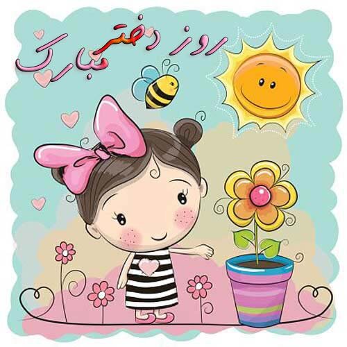 دخترها روزتان مبارک!