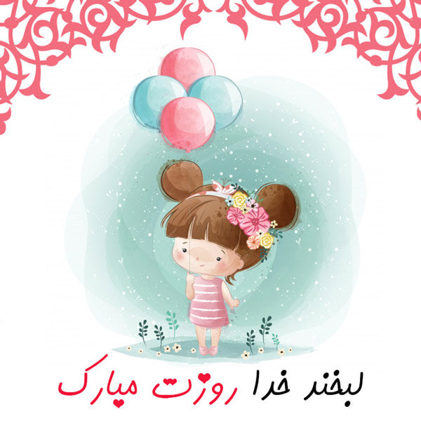 دخترها روزتان مبارک!