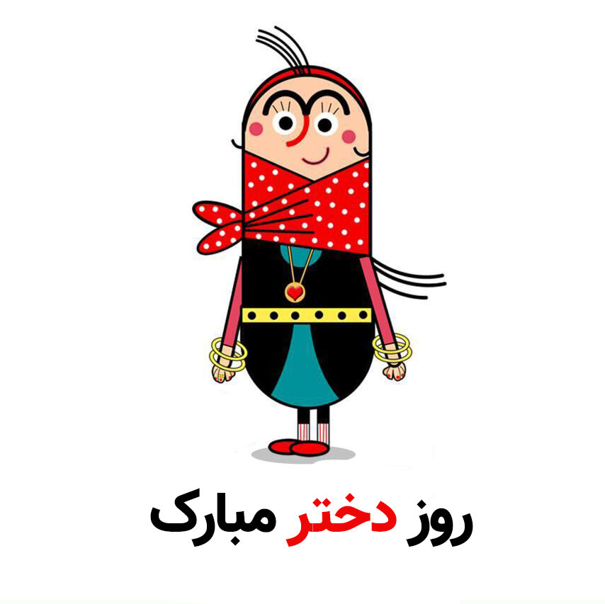 دخترها روزتان مبارک!