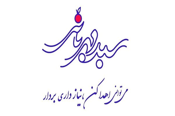 میوه های مهربانی در سبد خانواده های محروم/۴ میلیارد کمک مردمی