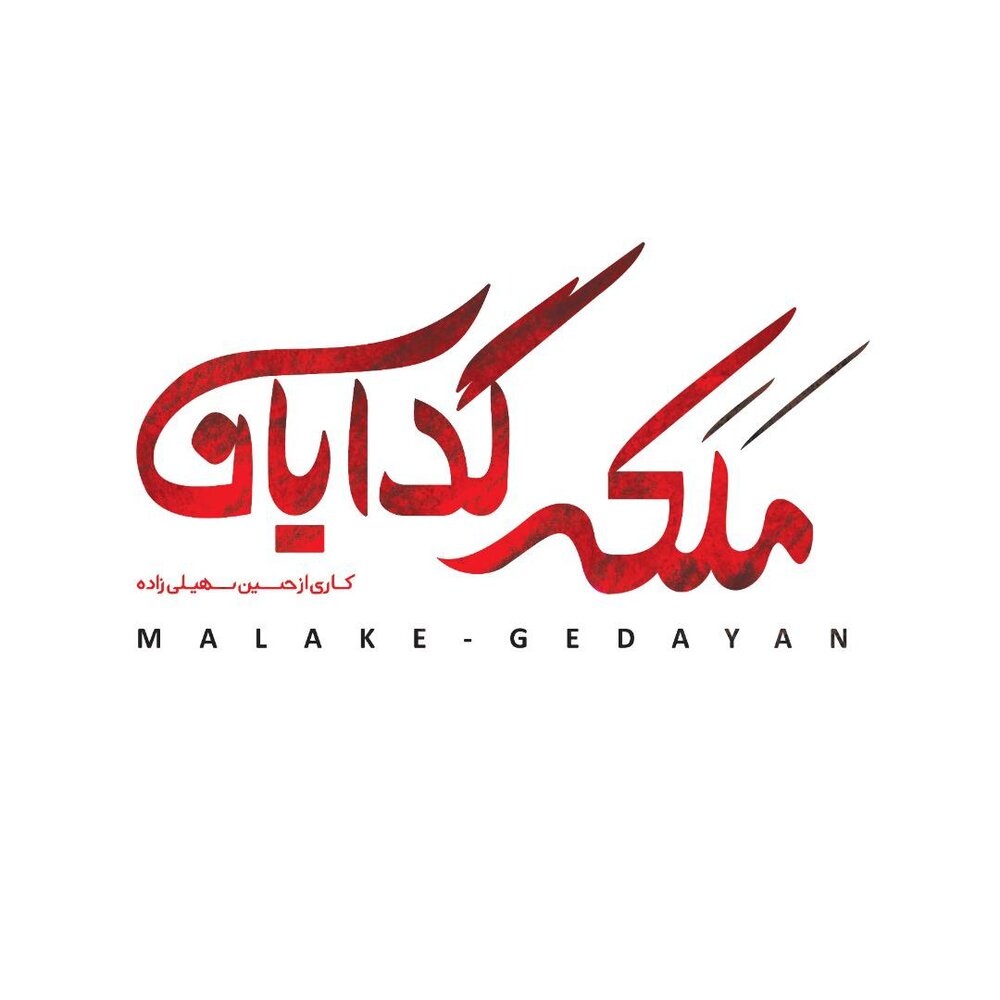 رونمایی از لوگوی «ملکه گدایان» با بازی باران کوثری