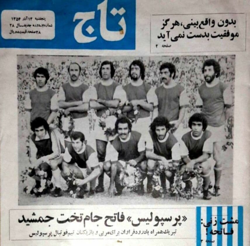 زمانی که مجله تاج قهرمانی پرسپولیس را تبریک می‌گفت