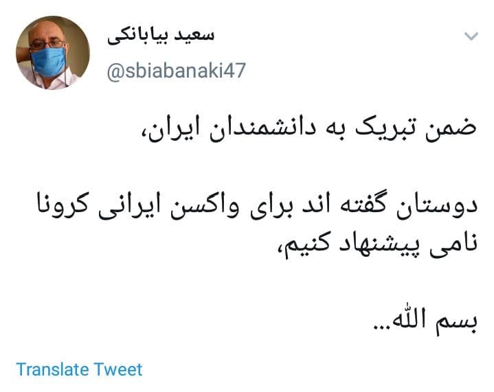 شما چه اسمی برای واکسن ایرانی کرونا پیشنهاد می‌دهید؟