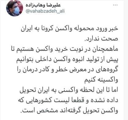 توییتت وهاب زاده در تکذیب واردات واکسن کرونا به کشور 