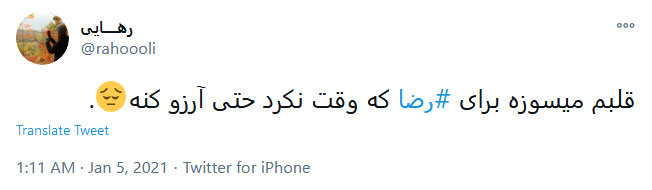 #رضا؛ مرگ تدریجی یک رویا