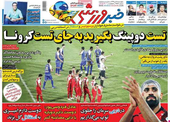 تصاویر صفحه نخست روزنامه‌های امروز پنج‌شنبه ۱۸ دی ۱۳۹۹