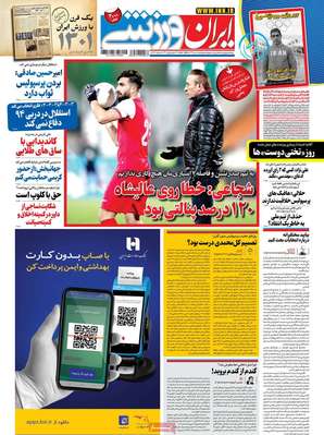 تصاویر صفحه نخست روزنامه‌های امروز پنج‌شنبه ۱۸ دی ۱۳۹۹