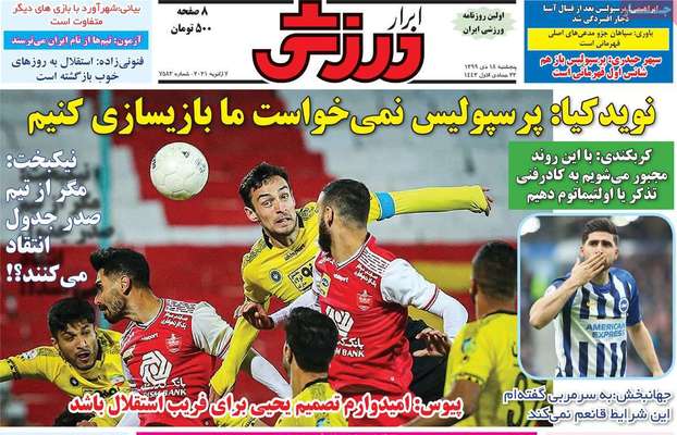 تصاویر صفحه نخست روزنامه‌های امروز پنج‌شنبه ۱۸ دی ۱۳۹۹