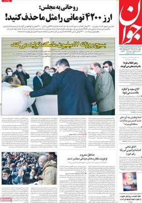 تصاویر صفحه نخست روزنامه‌های امروز پنج‌شنبه ۱۸ دی ۱۳۹۹