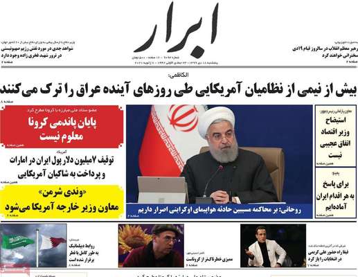 تصاویر صفحه نخست روزنامه‌های امروز پنج‌شنبه ۱۸ دی ۱۳۹۹