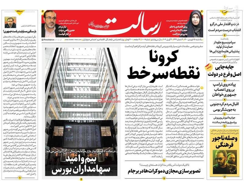 صفحه نخست روزنامه‌های امروز یکشنبه ۱۵ فروردین ۱۴۰۰