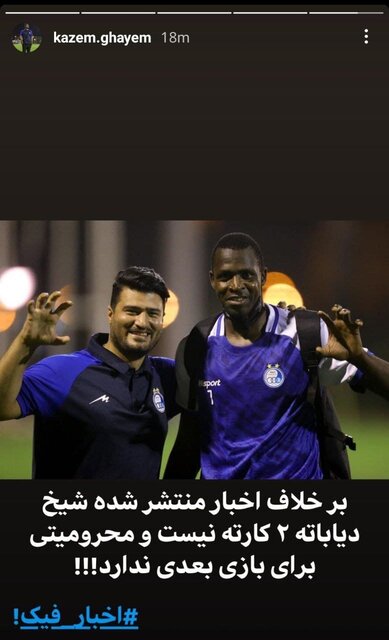 تکذیب خبر دوکارته شدن دیاباته توسط باشگاه استقلال