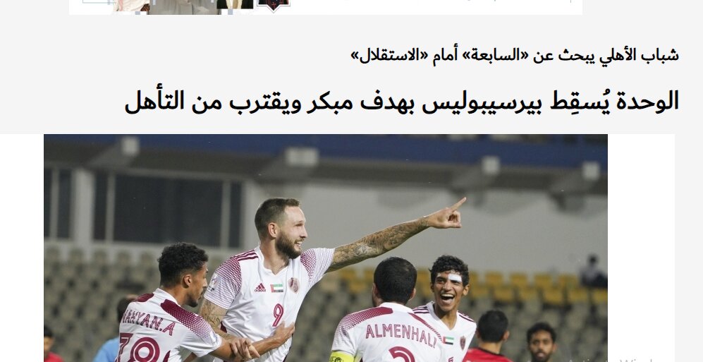 بازتاب شکست پرسپولیس مقابل الوحده در روزنامه‌های اماراتی