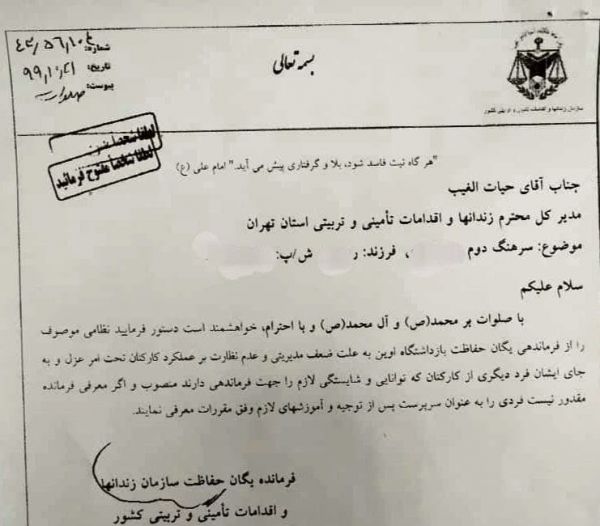 رئیس‎ سازمان زندان‎ها تصویر دستور عزل فرمانده حفاظت زندان اوین را منتشر کرد