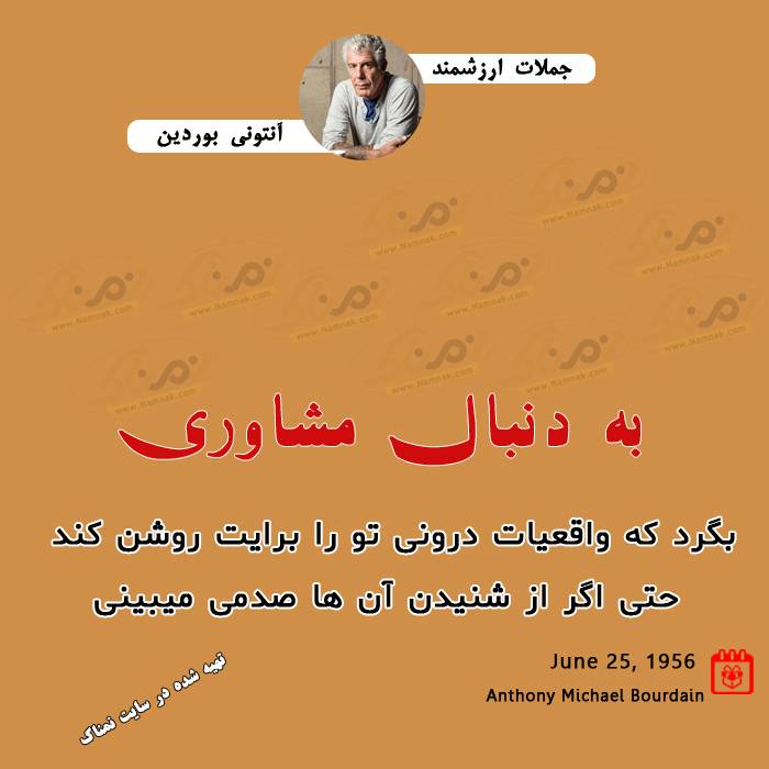 تجربیات آنتونی بوردین 