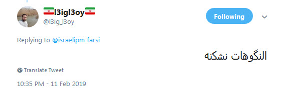 واکنش کاربران به گزافه گویی نتانیاهو در چهلمین سالگرد پیروزی انقلاب +تصاویر