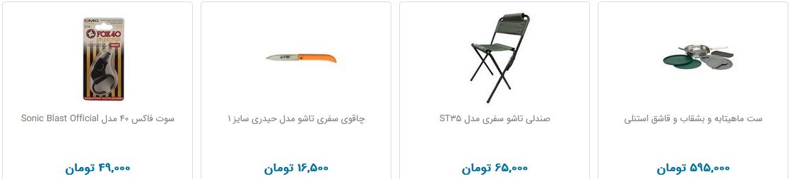 تجهیزات سفر را با چه قیمتی بخریم؟