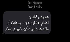 ماجرای ارسال پیامک انبوه حجاب در روز سه‌شنبه چه بود؟