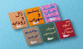 رونمایی از مجموعه‌ داستان‌های شاهنامه

