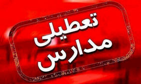 مدارس قشم تعطیل شد